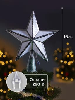 Светодиодная верхушка на ёлку «Звезда серебристая», 16 см, 10 LED, 220 В, свечение мульти