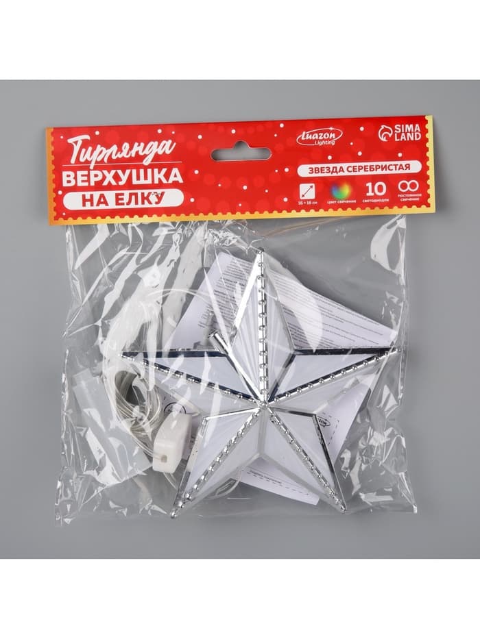 Светодиодная верхушка на ёлку «Звезда серебристая», 16 см, 10 LED, 220 В, свечение мульти