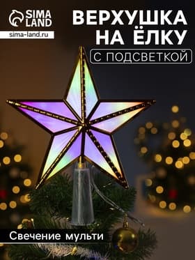 Светодиодная верхушка на ёлку «Звезда золотистая», 15 см, 10 LED, 220 В, свечение мульти