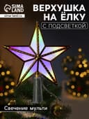 Светодиодная верхушка на ёлку «Звезда золотистая», 15 см, 10 LED, 220 В, свечение мульти