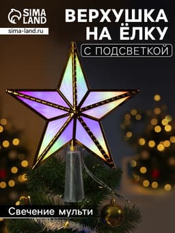 Светодиодная верхушка на ёлку «Звезда золотистая», 15 см, 10 LED, 220 В, свечение мульти