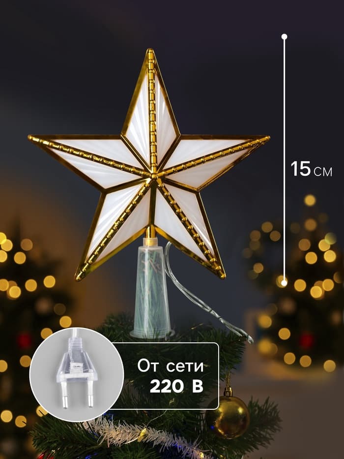 Светодиодная верхушка на ёлку «Звезда золотистая», 15 см, 10 LED, 220 В, свечение мульти