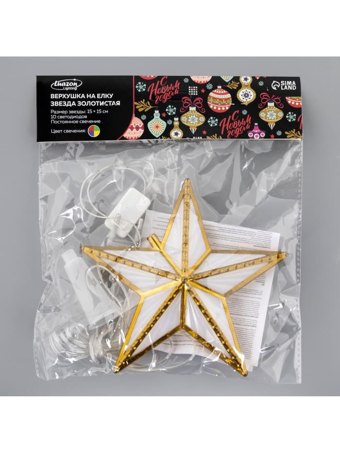 Светодиодная верхушка на ёлку «Звезда золотистая», 15 см, 10 LED, 220 В, свечение мульти