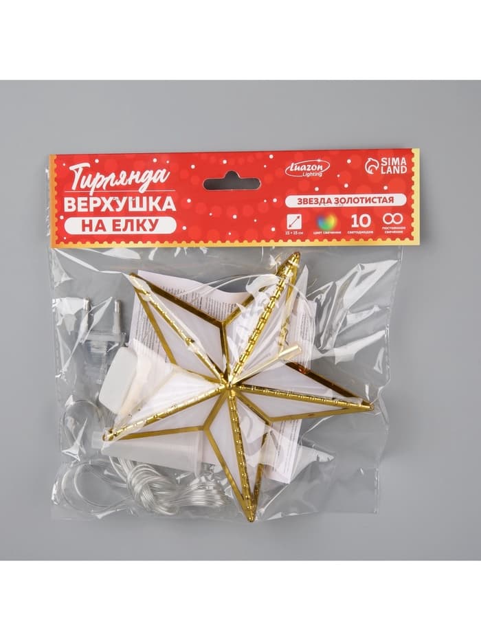 Светодиодная верхушка на ёлку «Звезда золотистая», 15 см, 10 LED, 220 В, свечение мульти
