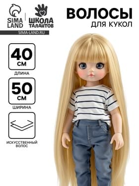 Волосы - тресс для кукол «Прямые» длина волос: 40 см, ширина: 50 см, №88