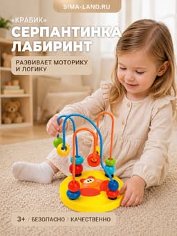 Серпантинка-лабиринт с пластиковыми бусинами «Крабик»