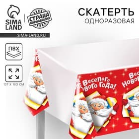 Скатерть одноразовая «Весёлого Нового Года», 180×137 см