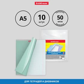 Набор обложек ПП 10 штук, 212×347 мм, 50 мкм, ErichKrause Fizzy Clear, для тетрадей и дневников, фиксированная, с тиснением