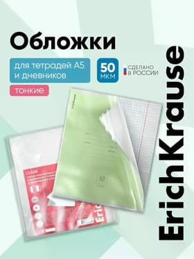 Набор обложек ПП 10 штук, 212×347 мм, 50 мкм, ErichKrause Fizzy Clear, для тетрадей и дневников, фиксированная, с тиснением