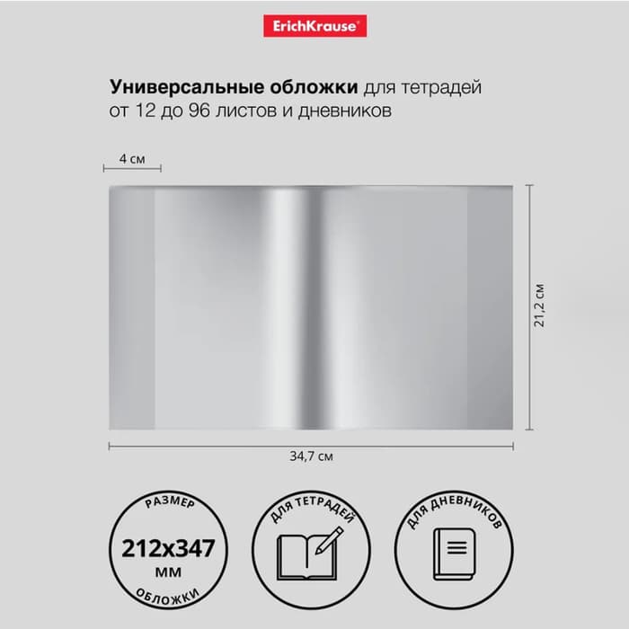 Набор обложек ПП 10 штук, 212×347 мм, 50 мкм, ErichKrause Fizzy Clear, для тетрадей и дневников, фиксированная, с тиснением