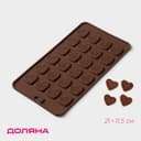 Форма для шоколада Доляна «Сердечки», силикон, 21×11.5 см, 24 ячейки, коричневая