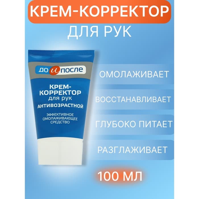 Крем-корректор для рук «До и После» антивозрастной,100 мл