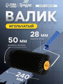 Валик игольчатый ТУНДРА, 240 мм, высота иглы 28 мм
