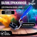 Валик прижимной ТУНДРА, «бочка», пластик, 45 мм