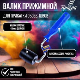 Валик прижимной ТУНДРА, «бочка», пластик, 45 мм