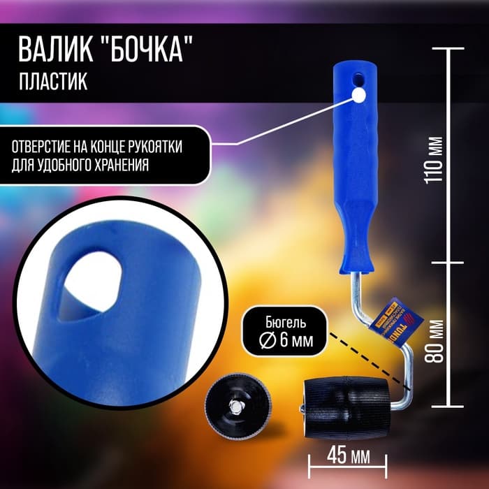 Валик прижимной ТУНДРА, «бочка», пластик, 45 мм