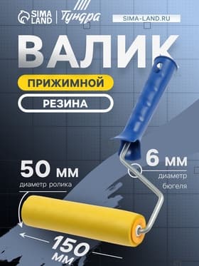 Валик прижимной ТУНДРА, резина, 150 мм, рукоятка d=6 мм