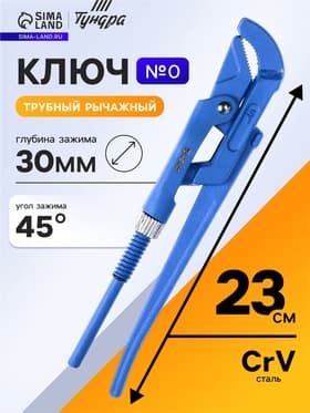 Ключ трубный рычажный ТУНДРА, полукруглый зажим 45°, раскрытие до 30 мм, №0, 1/2"