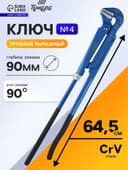 Ключ трубный рычажный ТУНДРА, плоский зажим 90°, раскрытие до 90 мм, №4, 3"