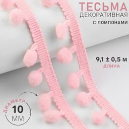 Тесьма декоративная с помпонами, 25±5 мм, 9.1±0.5 м, розовая