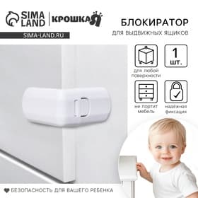 Блокиратор для выдвижных ящиков, белый, пластик, Крошка Я