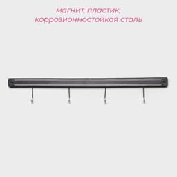 Держатель для ножей магнитный Доляна «Линия», с крючками, 51 см