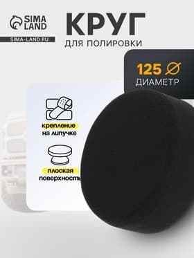 Круг для полировки TORSO, мягкий, 125 мм, плоский