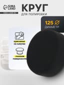 Круг для полировки TORSO, мягкий, 125 мм, плоский