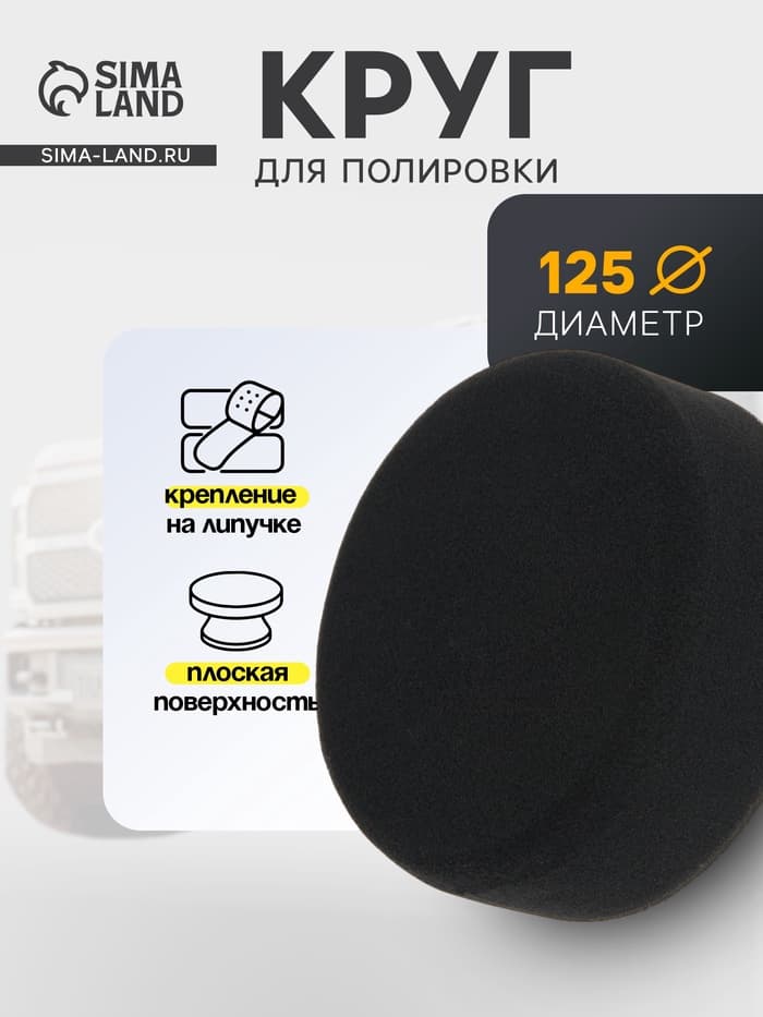 Круг для полировки TORSO, мягкий, 125 мм, плоский