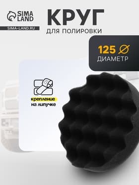 Круг для полировки TORSO, мягкий, 125 мм, рельефный