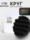 Круг для полировки TORSO, мягкий, 125 мм, рельефный