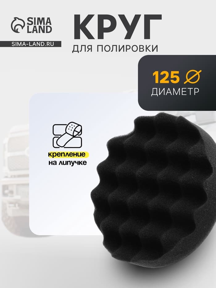 Круг для полировки TORSO, мягкий, 125 мм, рельефный