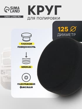 Круг для полировки TORSO, мягкий, пластиковая фиксация, М10, 125 мм, плоский