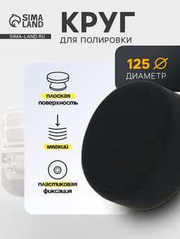 Круг для полировки TORSO, мягкий, пластиковая фиксация, М10, 125 мм, плоский