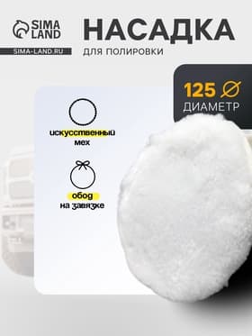 Насадка для полировки TORSO, искусственный мех с ободом на завязке, 125 мм