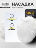 Насадка для полировки TORSO, искусственный мех с ободом на завязке, 125 мм