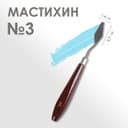 Мастихин № 3, лопатка 37×14 мм