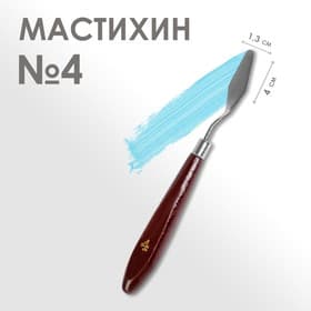 Мастихин 1.3×4 см, № 4