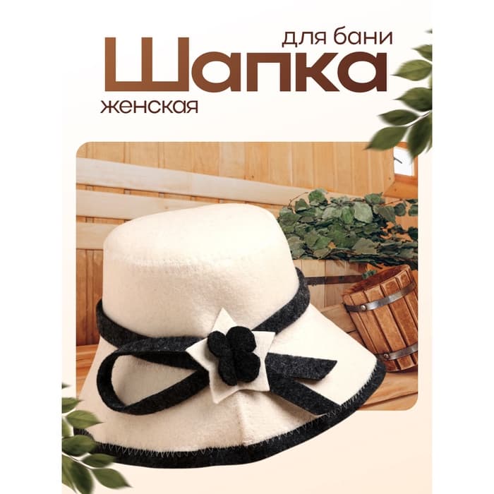 Шапка для бани и сауны «Панамка», полиэфир, шерсть, «Добропаровъ»
