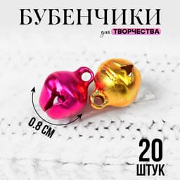 Бубенчики для рукоделия, набор 20 шт., размер 1 шт. — 0.8 см, МИКС