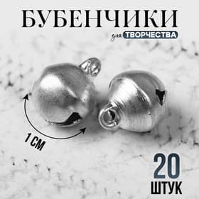 Бубенчики для рукоделия, набор 20 шт., размер 1 шт. — 1 см, серебряный