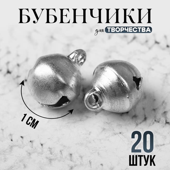 Бубенчики для рукоделия, набор 20 шт., размер 1 шт. — 1 см, серебряный