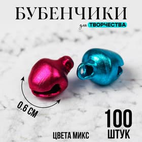 Бубенчики для рукоделия, набор 100 шт., размер 1 шт. — 0.6 см, МИКС