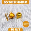 Бубенчики для рукоделия, набор 10 шт., размер 1 шт. — 1.4 см, золотой