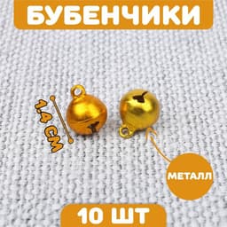 Бубенчики для рукоделия, набор 10 шт., размер 1 шт. — 1.4 см, золотой