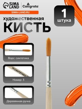 Кисть для рисования, синтетика, № 3, Calligrata, круглая, деревянная ручка