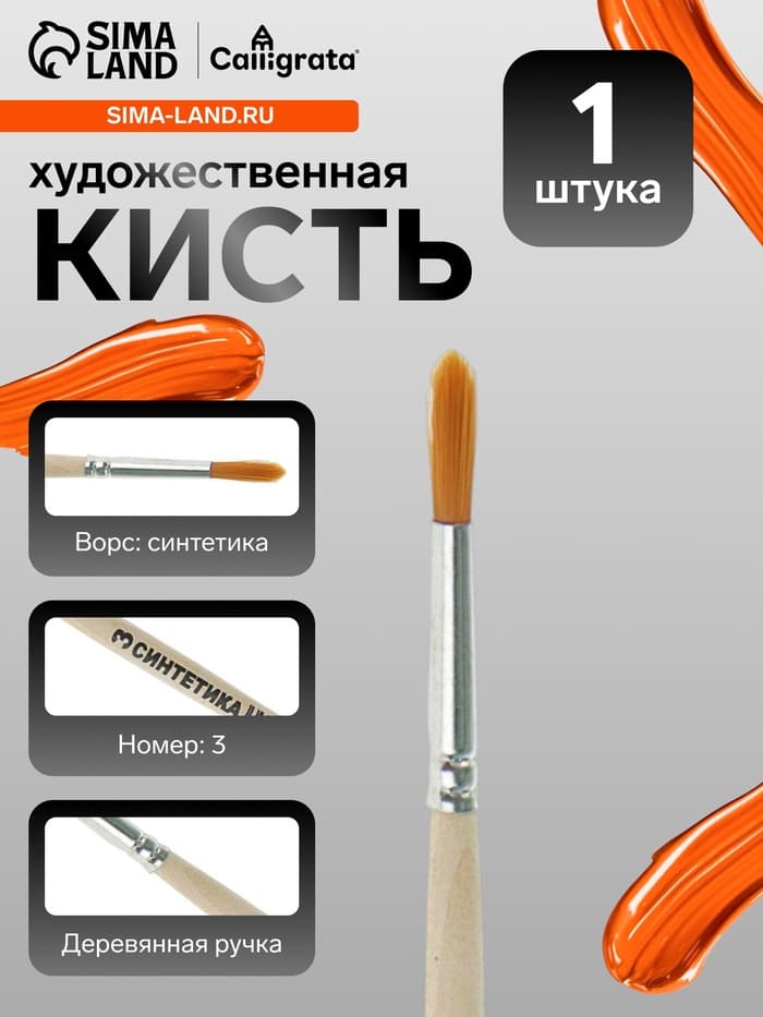 Кисть для рисования, синтетика, № 3, Calligrata, круглая, деревянная ручка