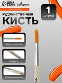 Кисть для рисования, синтетика, № 4, Calligrata, круглая, деревянная ручка