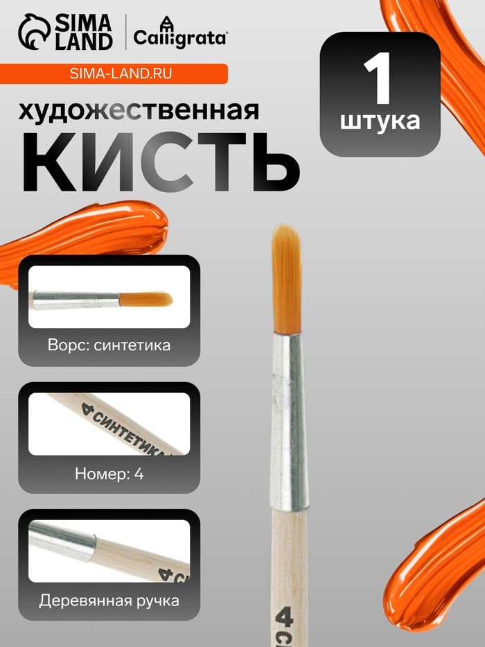 Кисть для рисования, синтетика, № 4, Calligrata, круглая, деревянная ручка