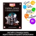 Книга - игра квест «Тайна дома с привидениями», 22 стр., 8+